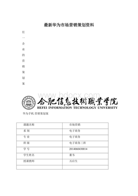 華為市場營銷策劃 創新驅動與全球布局